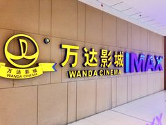 -万达影城(南昌西湖IMAX店)