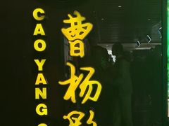 -曹杨影城(曹杨店)