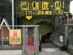 门面-别院里音乐餐酒吧(双流航空港店)