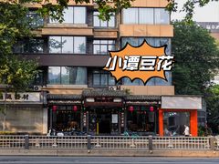 -小谭豆花(西大街店)