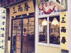 门面-三两春(浦三路店)