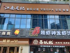 -江南足纪·影院足道·轻奢SPA(红山6979店)