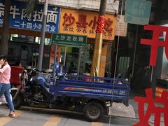 门面-阳江河堤老牌曾记美食