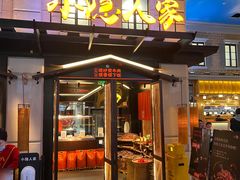 门面-小隐人家(乐松店)