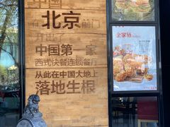 -肯德基(前门店)