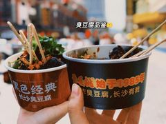 -黑色经典臭豆腐·湖南特产(步行街店)