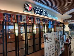 门面-仓桥家·焗寿司·锅物(光谷步行街店)