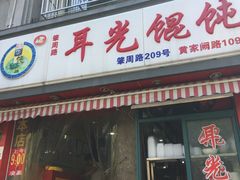 门面-潘国仙耳光馄饨(黄家阙路店)