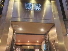 -熙楼(翠湖店)