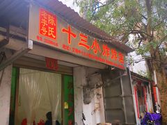 -陈氏老字号十三小炸炸店