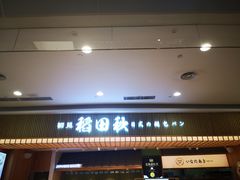 -稻田秋日式面包