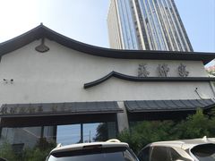 -蘇锦宴·淮扬菜烤鸭·小院(三元桥霄云路店)