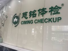 -慈铭体检(凯旋路分院)