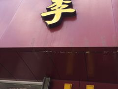 门面-李先生牛肉面大王(北京东四店)