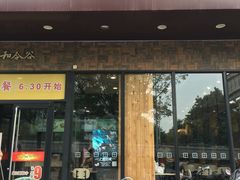 门面-和合谷(德外店)