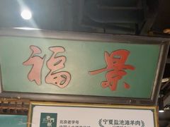 -清真·老门框爆肚涮肉·中华老字号(丰管路店)