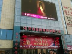 -华东·万悦城