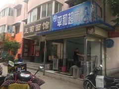 门面-王菊美食街·王菊面馆(总店)