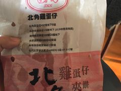 -利强记北角鸡蛋仔(弥敦道店 )