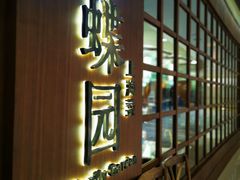 门面-蝶园·装修中(BFC外滩金融中心店)