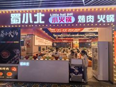 -蜀小北旋转小火锅·烤肉(金轮双子星优惠店)
