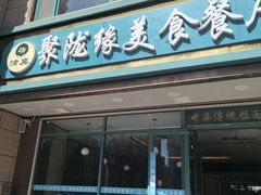 -清真聚陇缘美食餐厅(南横东街店)