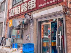 -慧姐烤串(南宁南小区店)