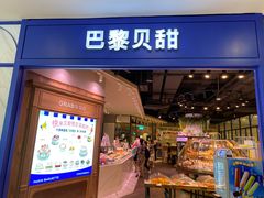 门面-巴黎贝甜·生日蛋糕(环球中心店)