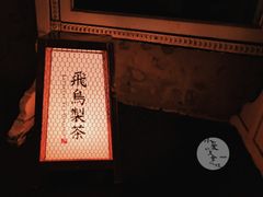 -飛鳥製茶