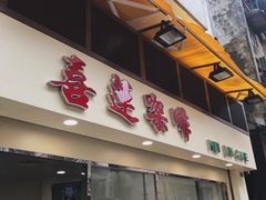 门面-喜莲咖啡