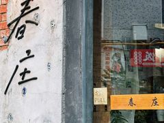 -春庄咖啡SpringHues(钟楼小区店)