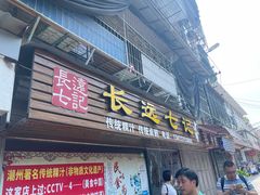-长远七记