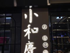 门面-小和庆·知味(首铸万科店)