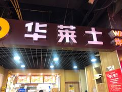 门面-华莱士·全鸡汉堡(杭州武林店)