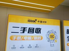 -千米手机电脑维修回收(吴中路店)