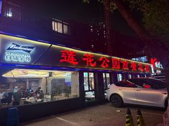 -莲花公园煎蟹(总店)