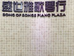 -雅马哈钢琴电钢琴城盛世雅歌琴行•电钢琴城•钢琴培训•二手钢琴租赁(西三环旗舰店)