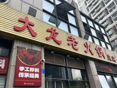 -大龙老火锅·总店(龙头寺店)