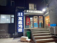 -万鑫鸡翅