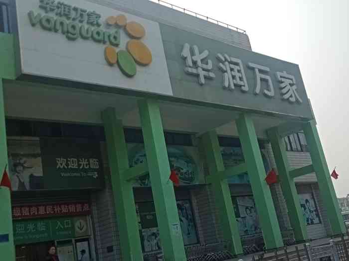 华润万家(新华店"还是元旦的时候,搞活动去的那,一直没有时.