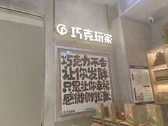 -巧克玩家·城市伴手礼(in88银泰店)