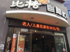-比格比萨(方庄店)