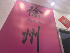 -百味地锅鸡(铜山路店)