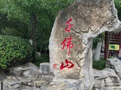 -千佛山风景名胜区
