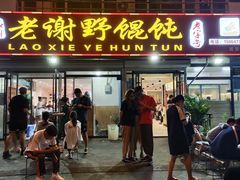 门面-老谢野馄饨(延安路店)