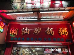 门面-潮汕砂锅粥(十八甫南路店)