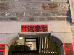 -竹里馆·淮扬菜·功夫茶(老门东店)