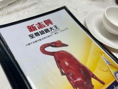 -新志兴至尊烧鹅大王