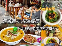 -尽善百年古院餐厅(王家老宅店)