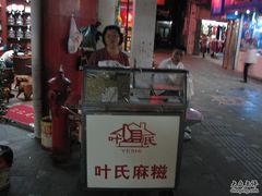 叶氏麻糍-叶氏麻糍(鼓浪屿店)